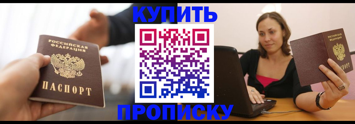 купить прописку в Вытегре